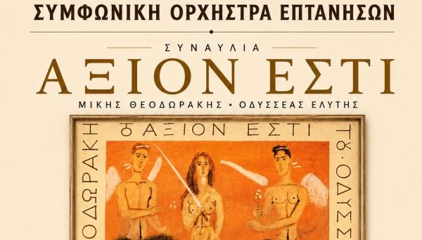 ΣΥΜΦΩΝΙΚΗ ΟΡΧΗΣΤΡΑ ΕΠΤΑΝΗΣΩΝ: «ΤΟ ΑΞΙΟΝ ΕΣΤΙ»
