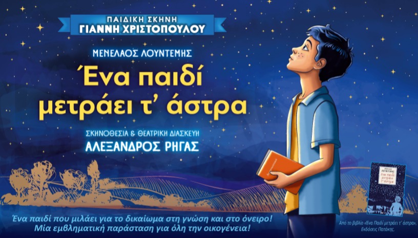 ΕΝΑ ΠΑΙΔΙ ΜΕΤΡΑΕΙ Τ' ΑΣΤΡΑ 