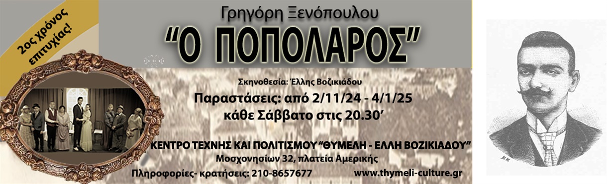 Ο ΠΟΠΟΛΑΡΟΣ του Γρηγόρη Ξενόπουλου