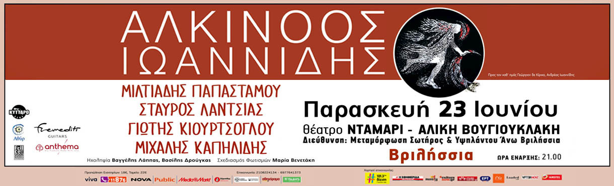 Αλκίνοος Ιωαννίδης Live 16/6/23 Θέατρο "Νταμάρι - Αλίκη Βουγιουκλάκη" Βριλήσσια - Καλοκαιρινή Περιοδεία 2023
