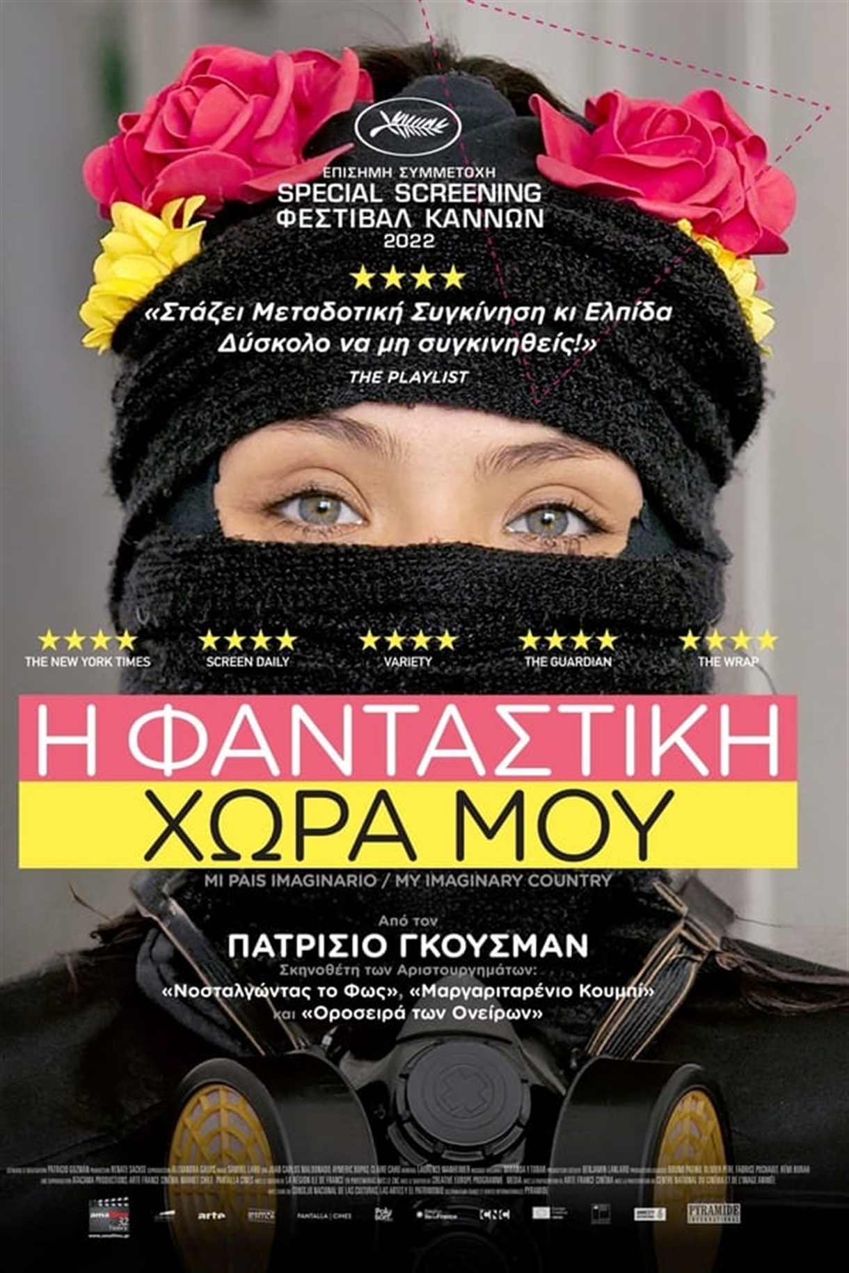 Η Φανταστική Χώρα Μου