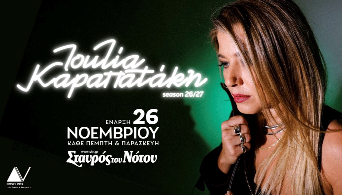 ΙΟΥΛΙΑ ΚΑΡΑΠΑΤΑΚΗ | ΣΤΑΥΡΟΣ ΤΟΥ ΝΟΤΟΥ
