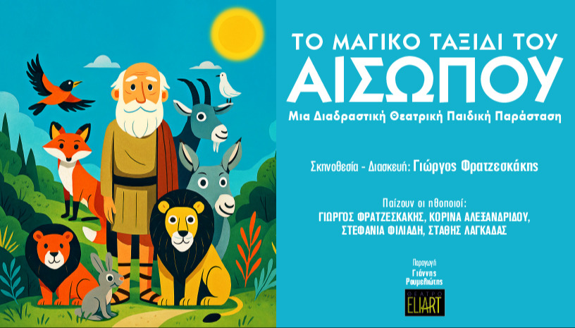 ΤΟ ΜΑΓΙΚΟ ΤΑΞΙΔΙ ΤΟΥ ΑΙΣΩΠΟΥ - ΝΕΑ ΚΑΡΒΑΛΗ