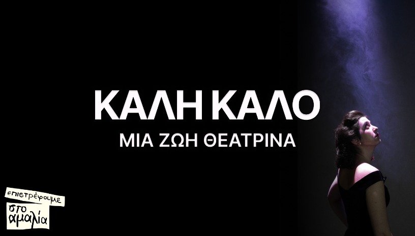 Καλή Καλό - Μια ζωή θεατρίνα 