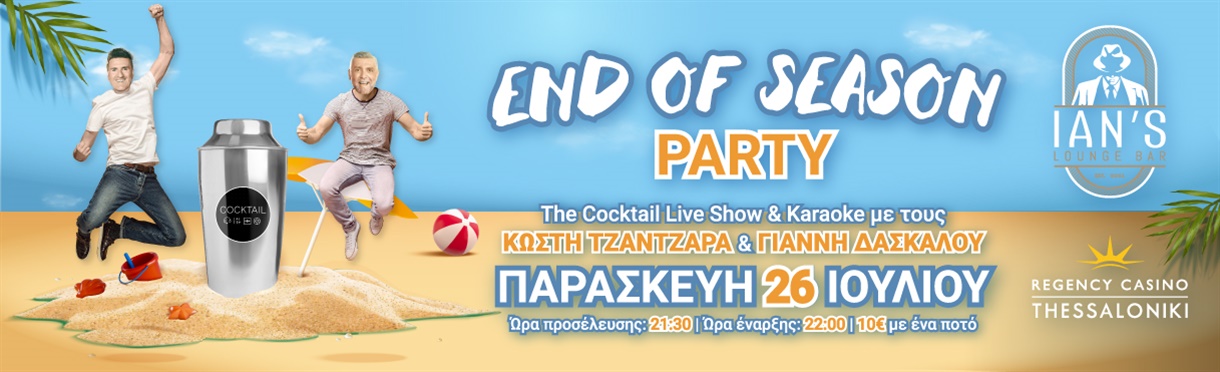 End of Season Party|Κ. Τζαντζαράς-Γ. Δασκάλου