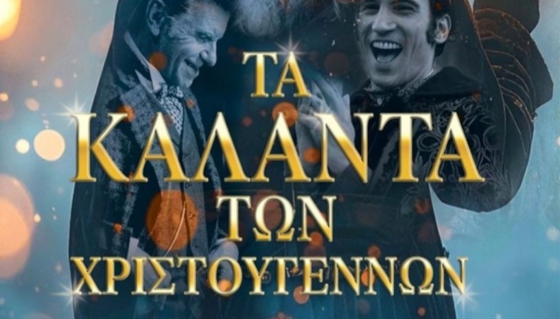 Τα Κάλαντα των Χριστουγέννων