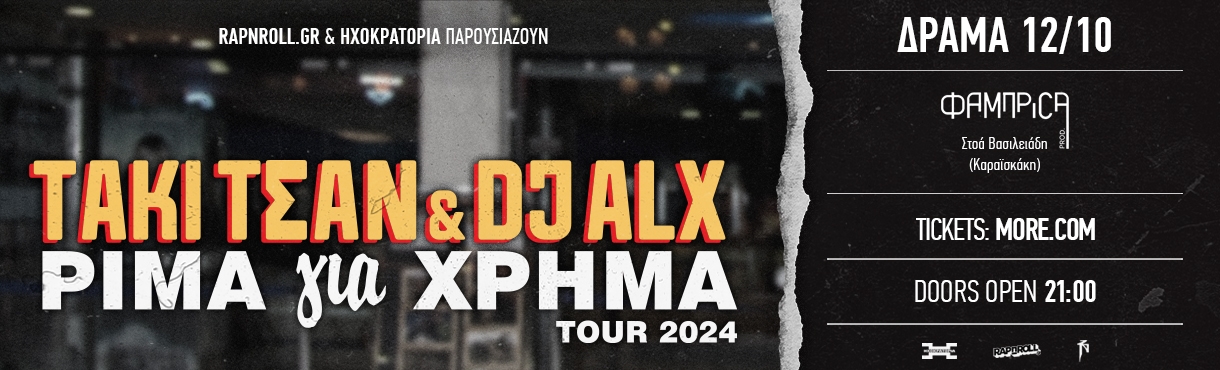 ΤΑΚΙ ΤΣΑΝ & DJ ALX - ΡΙΜΑ ΓΙΑ ΧΡΗΜΑ TOUR 2024 - ΔΡΑΜΑ