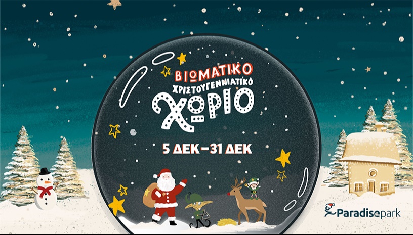 ΧΡΙΣΤΟΥΓΕΝΝΙΑΤΙΚΟ ΧΩΡΙΟ