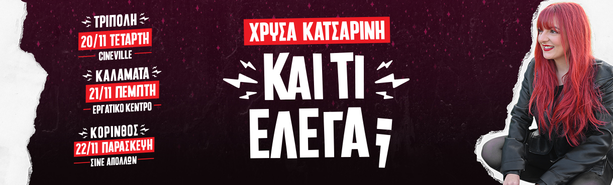 Χρύσα Κατσαρίνη - "ΚΑΙ ΤΙ ΕΛΕΓΑ" on tour 