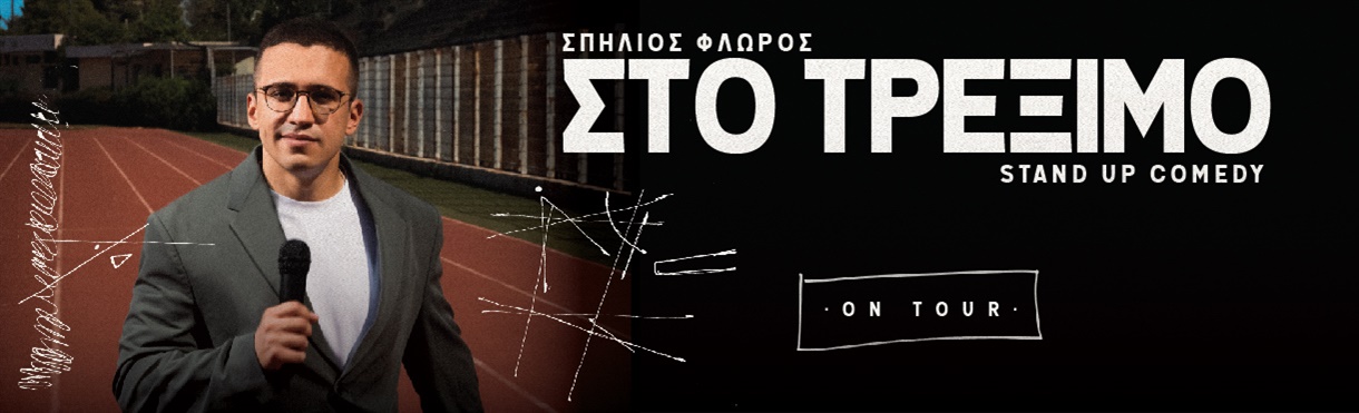 ΣΠΗΛΙΟΣ ΦΛΩΡΟΣ - ΣΤΟ ΤΡΕΞΙΜΟ ON TOUR