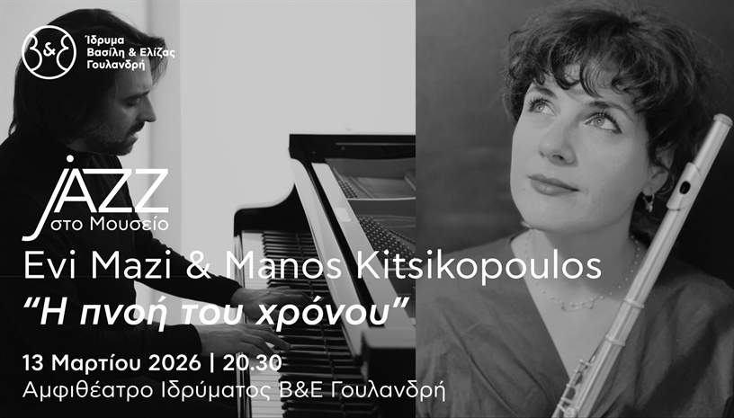 Jazz στο Μουσείο: Evi Mazi & Manos Kitsikopoulos – «Η πνοή του χρόνου»