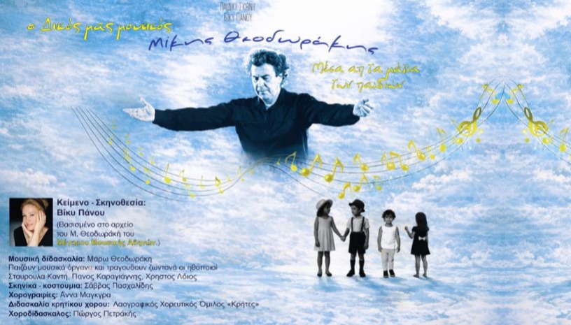 Ο θησαυρός του Μίκη