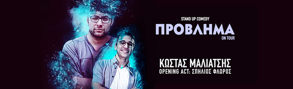 Πρόβλημα stand up comedy show με τον Κώστα Μαλιάτση στην Θεσσαλονίκη