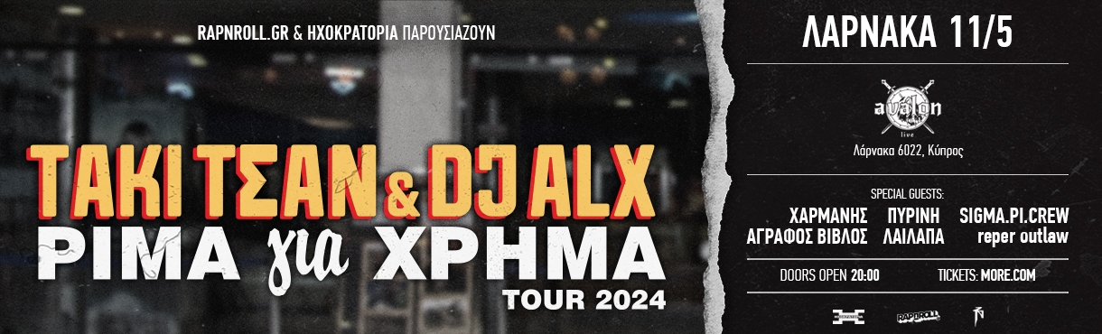 ΤΑΚΙ ΤΣΑΝ & DJ ALX ΡΙΜΑ ΓΙΑ ΧΡΗΜΑ ΤΟUR 2024 - ΛΑΡΝΑΚΑ (CY)