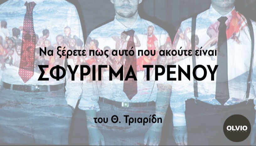 Να ξέρετε πως αυτό που ακούτε είναι ΣΦΥΡΙΓΜΑ ΤΡΕΝΟΥ - του Θ. Τριαρίδη