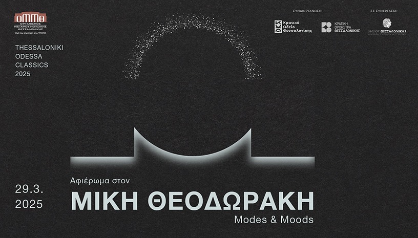 THESSALONIKI ODESSA CLASSICS 2025: ΑΦΙΕΡΩΜΑ ΣΤΟΝ ΜΙΚΗ ΘΕΟΔΩΡΑΚΗ