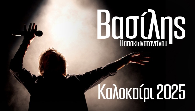 Βασίλης Παπακωνσταντίνου, Καλοκαίρι 2025