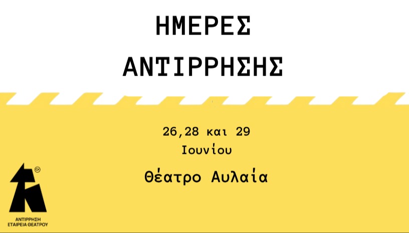 ΗΜΕΡΕΣ ΑΝΤΙΡΡΗΣΗΣ