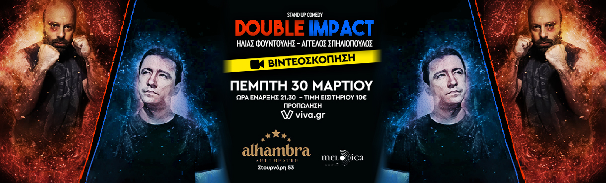 Double Impact|Μαγνητοσκόπηση\\ Θέατρο Αlhambra