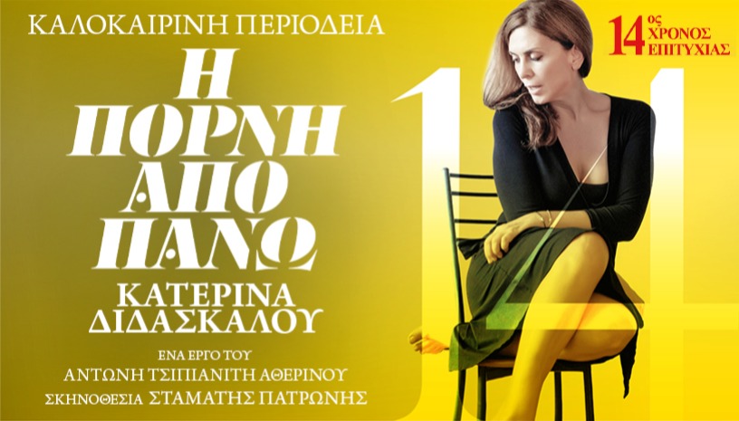 Η ΠΟΡΝΗ ΑΠΟ ΠΑΝΩ 14ος Χρόνος | ΠΕΡΙΟΔΕΙΑ