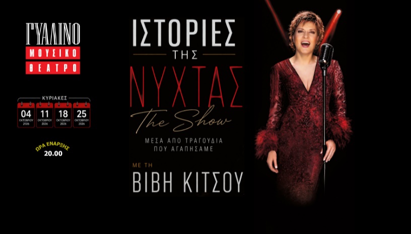 "Ιστορίες της Νύχτας"-The Show