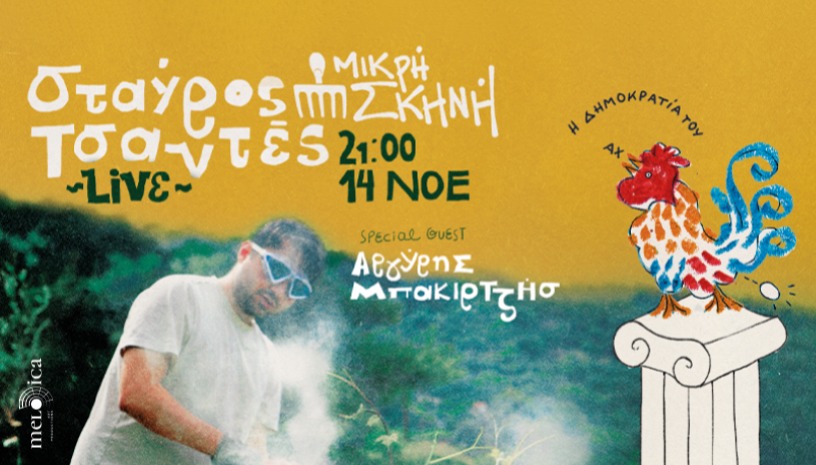 ΣΤΑΥΡΟΣ ΤΣΑΝΤΕΣ - ΜΙΚΡΗ ΣΚΗΝΗ (ΘΕΣΣΑΛΟΝΙΚΗ)