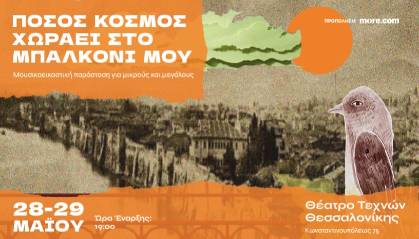 Πόσος κόσμος χωράει στο μπαλκόνι μου