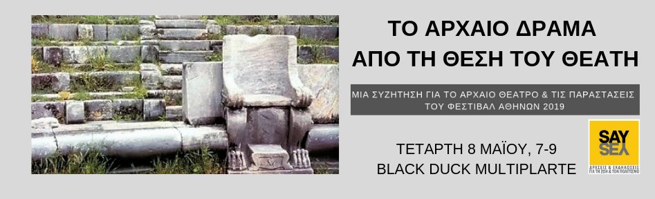 SAY YES / ΤΟ ΑΡΧΑΙΟ ΔΡΑΜΑ ΑΠΟ ΤΗΝ ΜΕΡΙΑ ΤΟΥ ΘΕΑΤΗ
