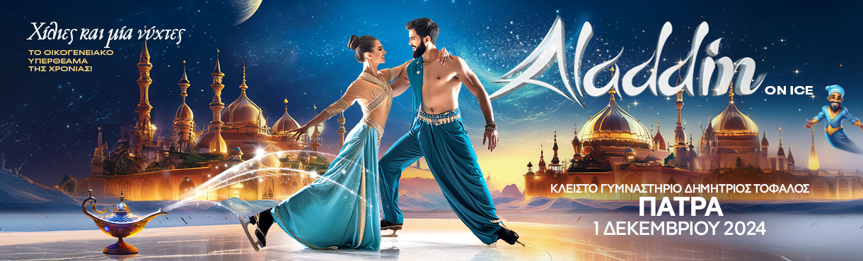 ALADDIN ON ICE Πάτρα | Εισιτήρια online! | Public.gr Tickets