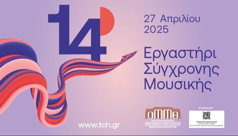14ο ΕΡΓΑΣΤΗΡΙ ΣΥΓΧΡΟΝΗΣ ΜΟΥΣΙΚΗΣ