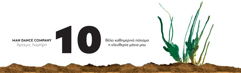 10-θέλει καθημερινό πότισμα η ελευθερία μάτια μου