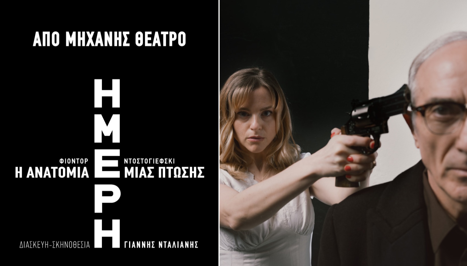 ΗΜΕΡΗ, η ανατομία μιας πτώσης