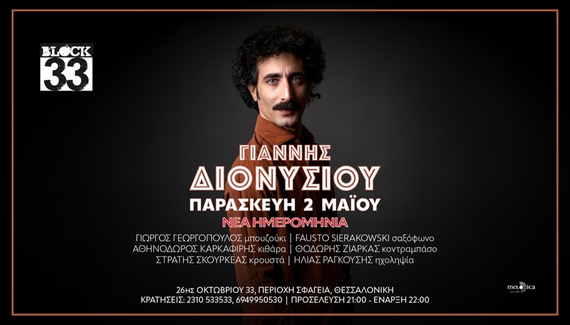 Ο Γιαννης Διονυσίου στο Block 33