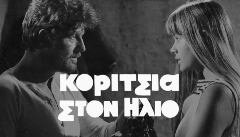 Κορίτσια στον Ήλιο (Girls in the Sun), 1968  | Βασίλης Γεωργιάδης · Greek Classics vol.2 @ Cine Paris