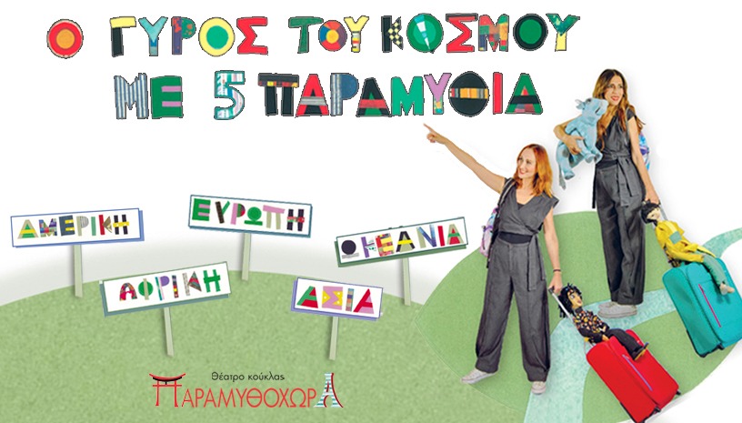 Ο Γύρος του κόσμου με 5 παραμύθια - Παραμυθοχώρα