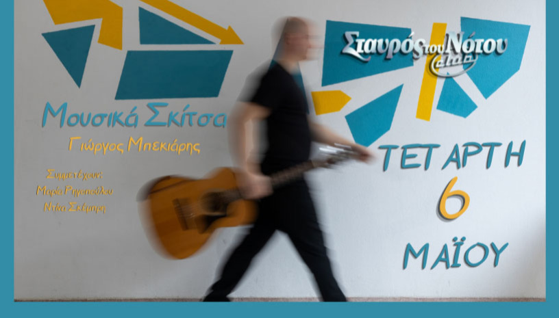 ΓΙΩΡΓΟΣ ΜΠΕΚΙΑΡΗΣ | ΣΤΑΥΡΟΣ ΤΟΥ ΝΟΤΟΥ CLUB