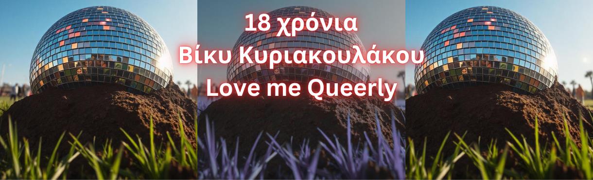 18 χρόνια Βίκυ Κυριακουλάκου-Love me Queerly