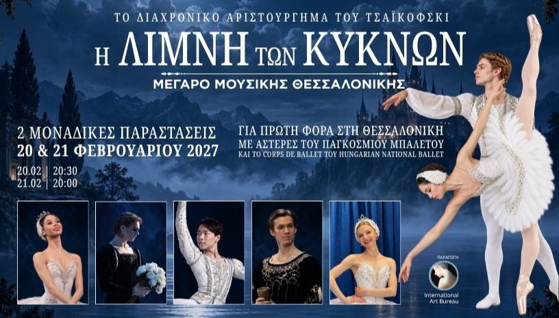 Η ΛΙΜΝΗ ΤΩΝ ΚΥΚΝΩΝ