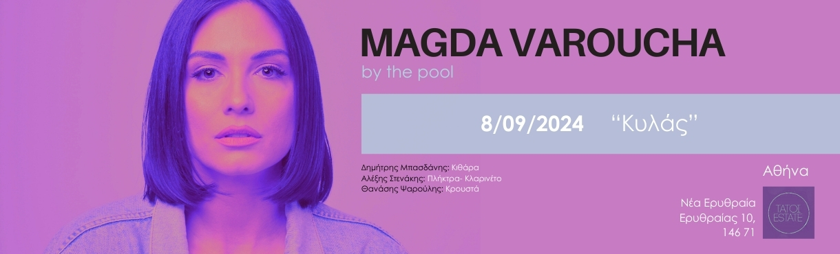 MAGDA VAROUCHA by the pool - ΚΥΛΑΣ