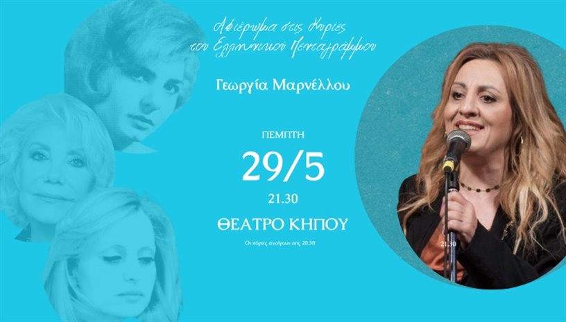 Οι Μεγάλες Κυρίες του Ελληνικού Πενταγράμμου 