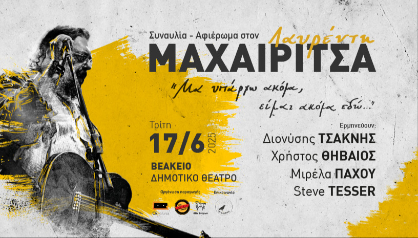 ΣΥΝΑΥΛΙΑ-ΑΦΙΕΡΩΜΑ ΣΤΟΝ ΛΑΥΡΕΝΤΗ ΜΑΧΑΙΡΙΤΣΑ 