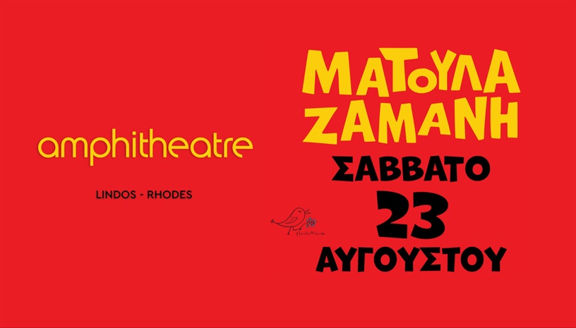 Ματούλα Ζαμάνη | Σαβ 23 Αυγ | amphitheatre