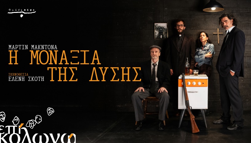 Η Μοναξιά της Δύσης