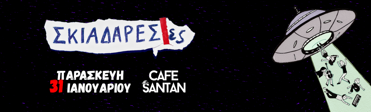 Σκιαδαρέσες | Café Santan | Βόλος