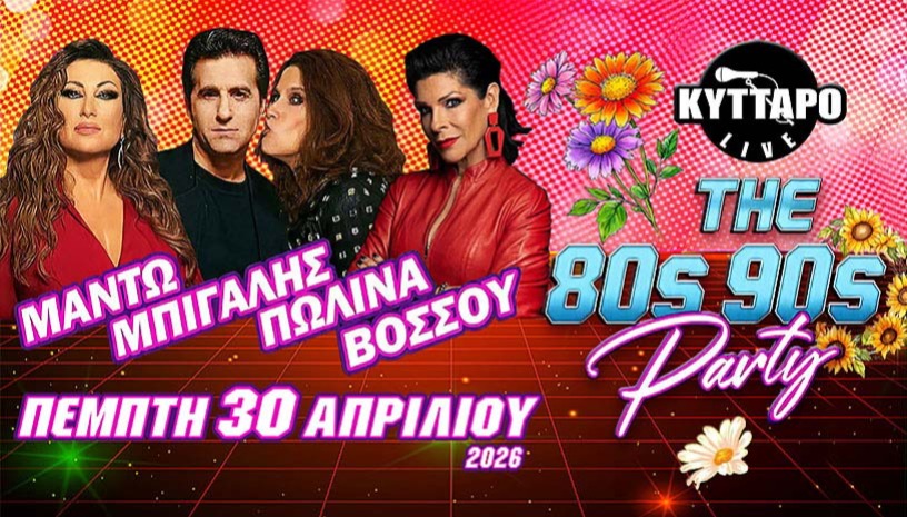 ΜΑΝΤΩ ΜΠΙΓΑΛΗΣ ΠΩΛΙΝΑ ΒΟΣΣΟΥ LIVE @ ΚΥΤΤΑΡΟ!