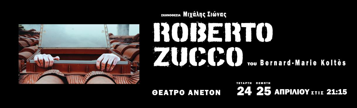 Roberto Zucco, στο Θέατρο Άνετον