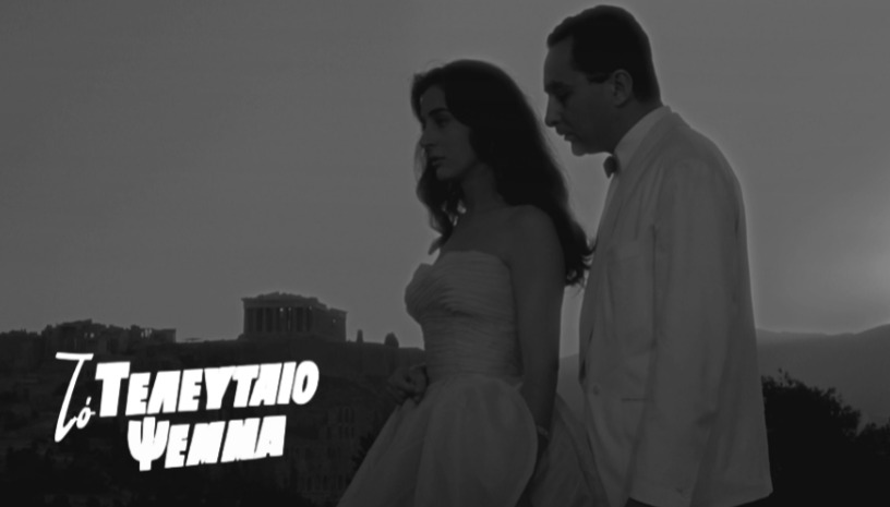 Το Τελευταίο Ψέμα (A Matter of Dignity), 1958 | Μιχάλης Κακογιάννης · Greek Classics vol.2 @ Cine Paris