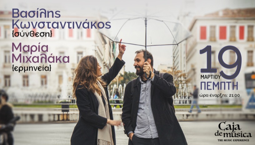 Βασίλης Κωνσταντινάκος και Μαρία Μιχαλάκα