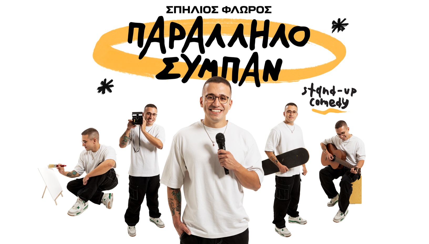ΣΠΗΛΙΟΣ ΦΛΩΡΟΣ - ΠΑΡΑΛΛΗΛΟ ΣΥΜΠΑΝ ON TOUR