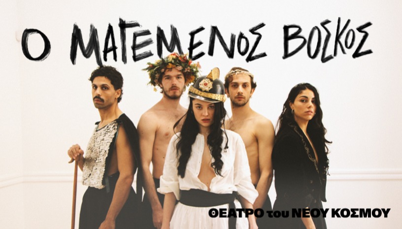 Ο μαγεμένος βοσκός